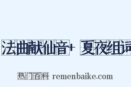 法曲献仙音+夏夜组词是什么意思的图片